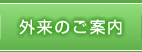 外来のご案内