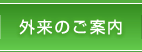 外来のご案内