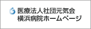 医療法人社団元気会横浜病院