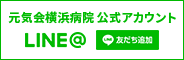 元気会横浜病院 公式LINE@アカウント