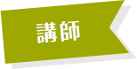 講師