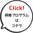 Click! 研修プログラムはコチラ