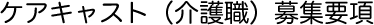 ケアキャスト(介護職)募集要項