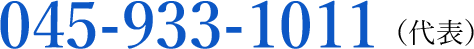 045-933-1011 （代表）