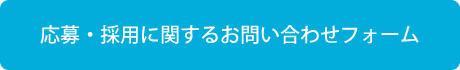 応募・採用に関するお問い合わせフォーム