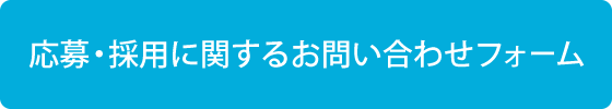 応募・採用に関するお問い合わせフォーム