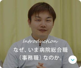 なぜ、いま病院総合職（事務職）なのか。