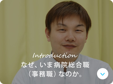 なぜ、いま病院総合職（事務職）なのか。