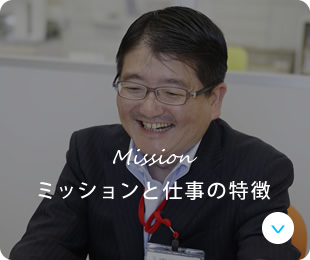 ミッションと仕事の特徴