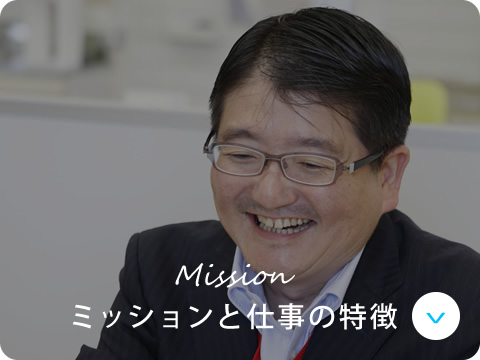 ミッションと仕事の特徴