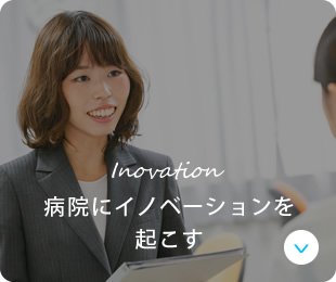病院にイノベーションを起こす