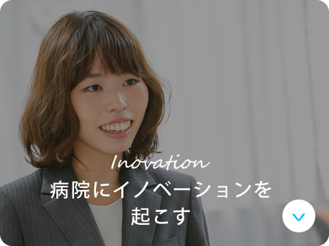 病院にイノベーションを起こす
